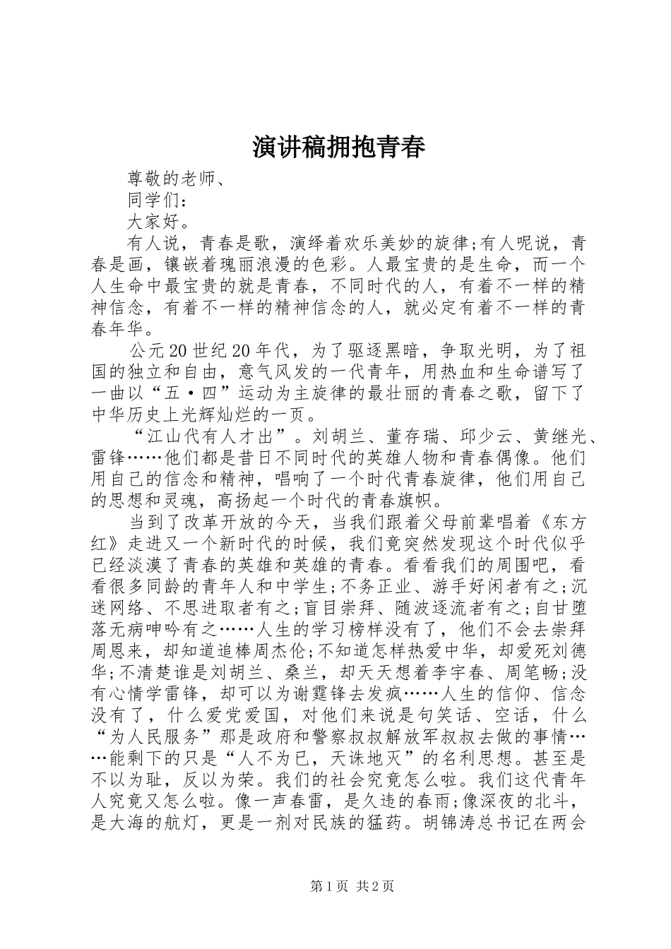 致辞演讲稿拥抱青春_第1页