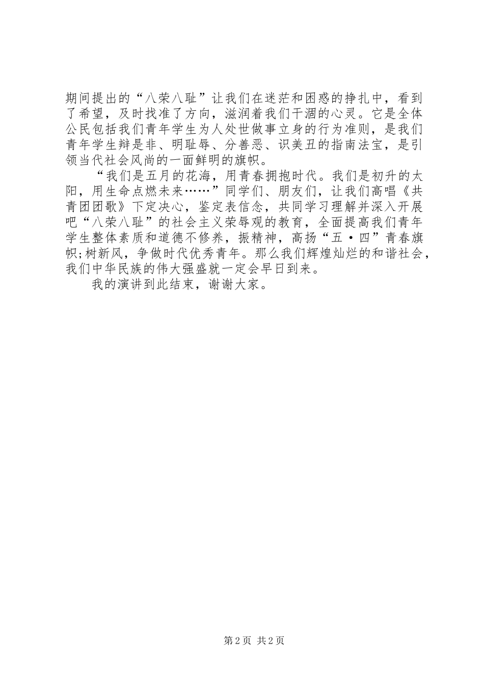 致辞演讲稿拥抱青春_第2页