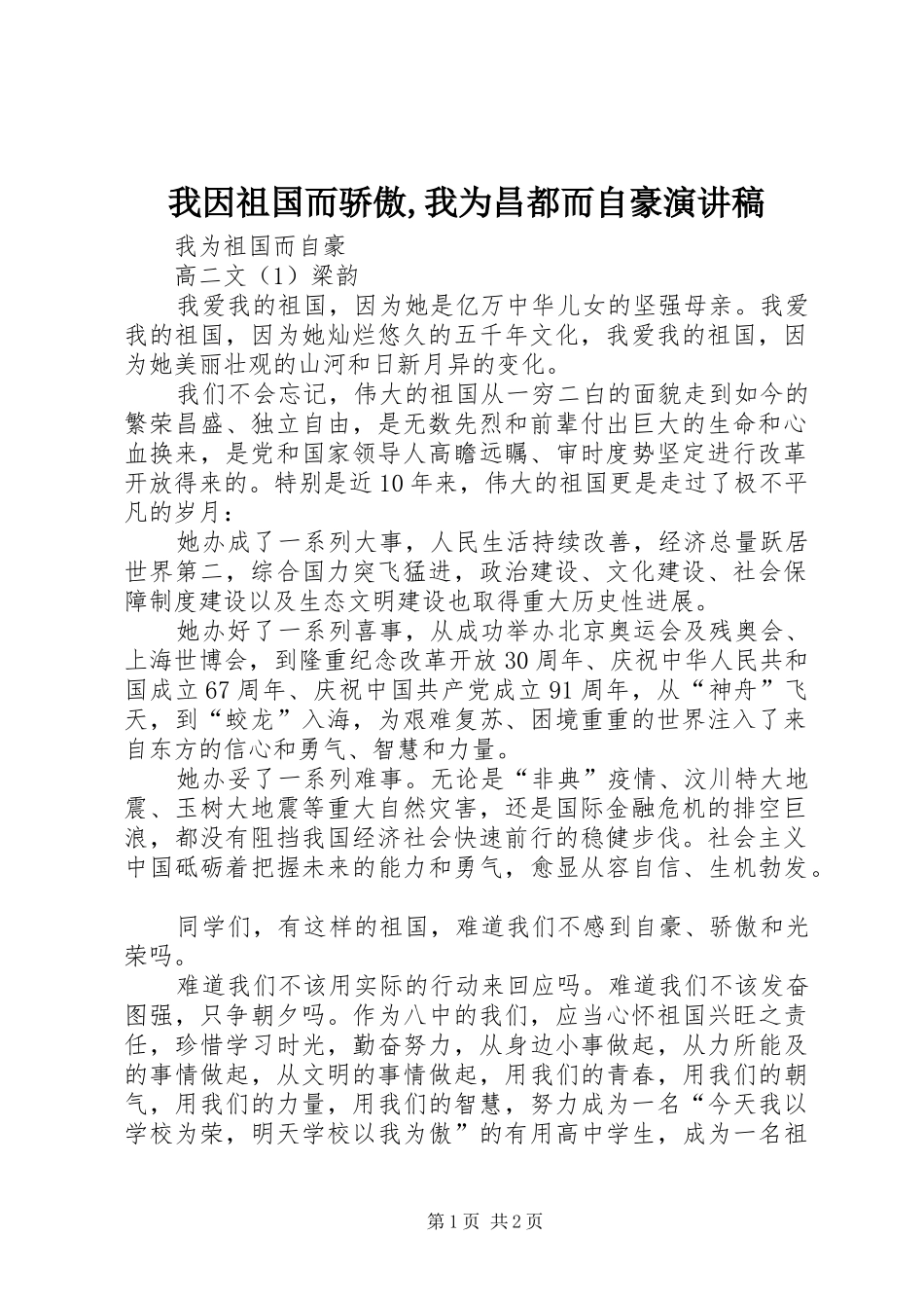 我因祖国而骄傲,我为昌都而自豪致辞演讲稿_第1页