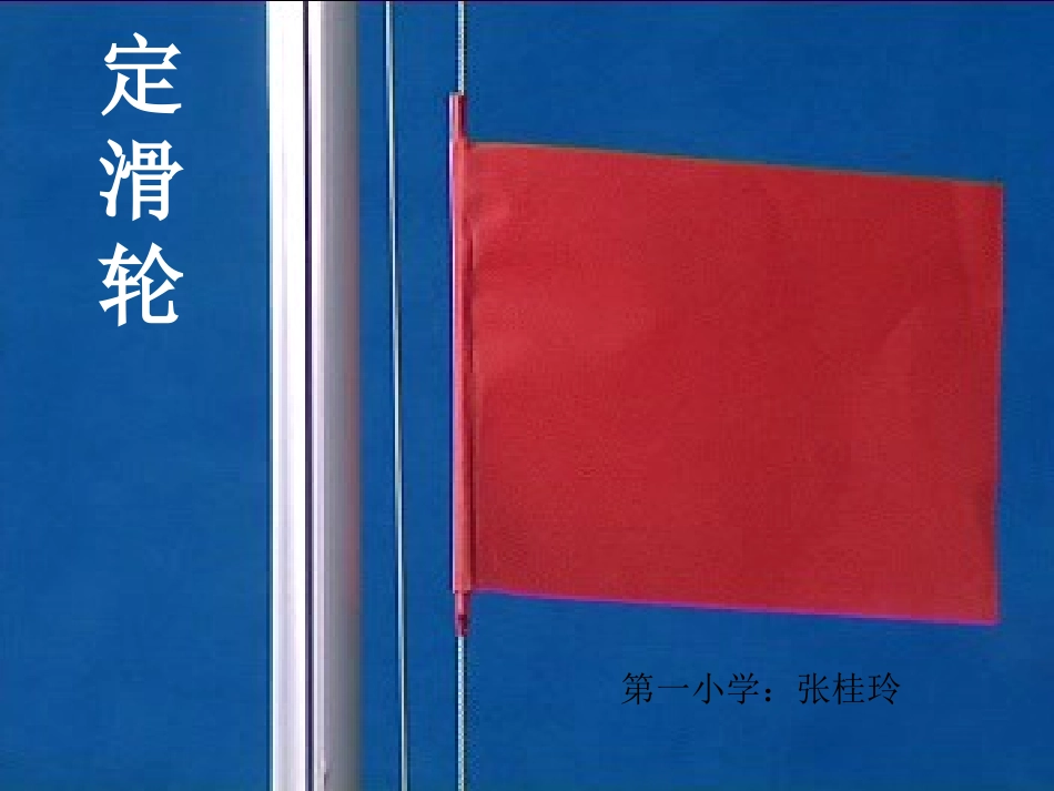 定滑轮的课件_第1页