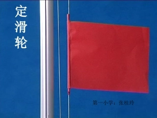 定滑轮的课件