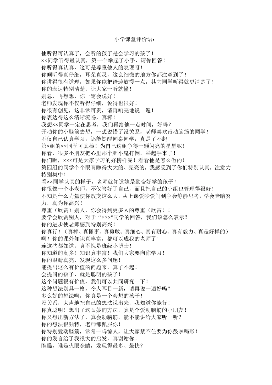小学教师课堂评价语_第1页