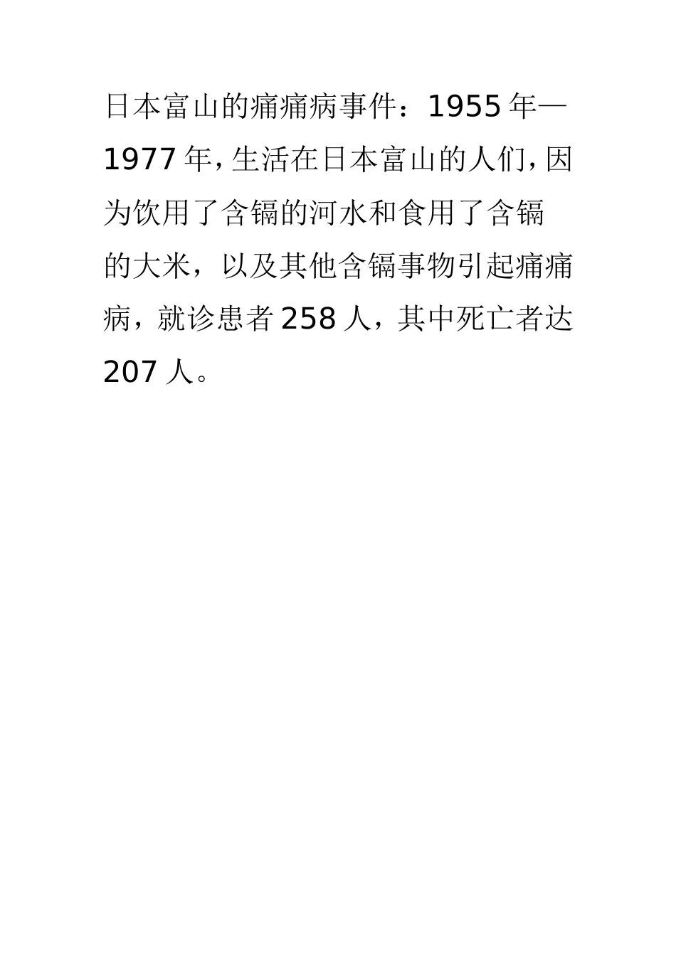 日本富山的痛痛病事件_第1页