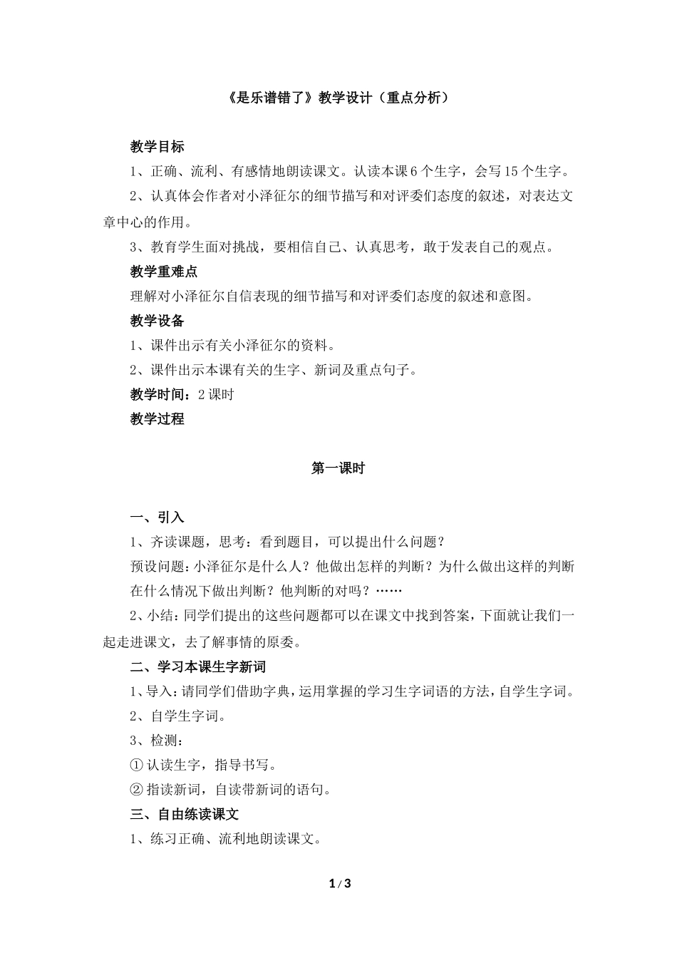 《是乐谱错了》教学设计（重点分析）_第1页