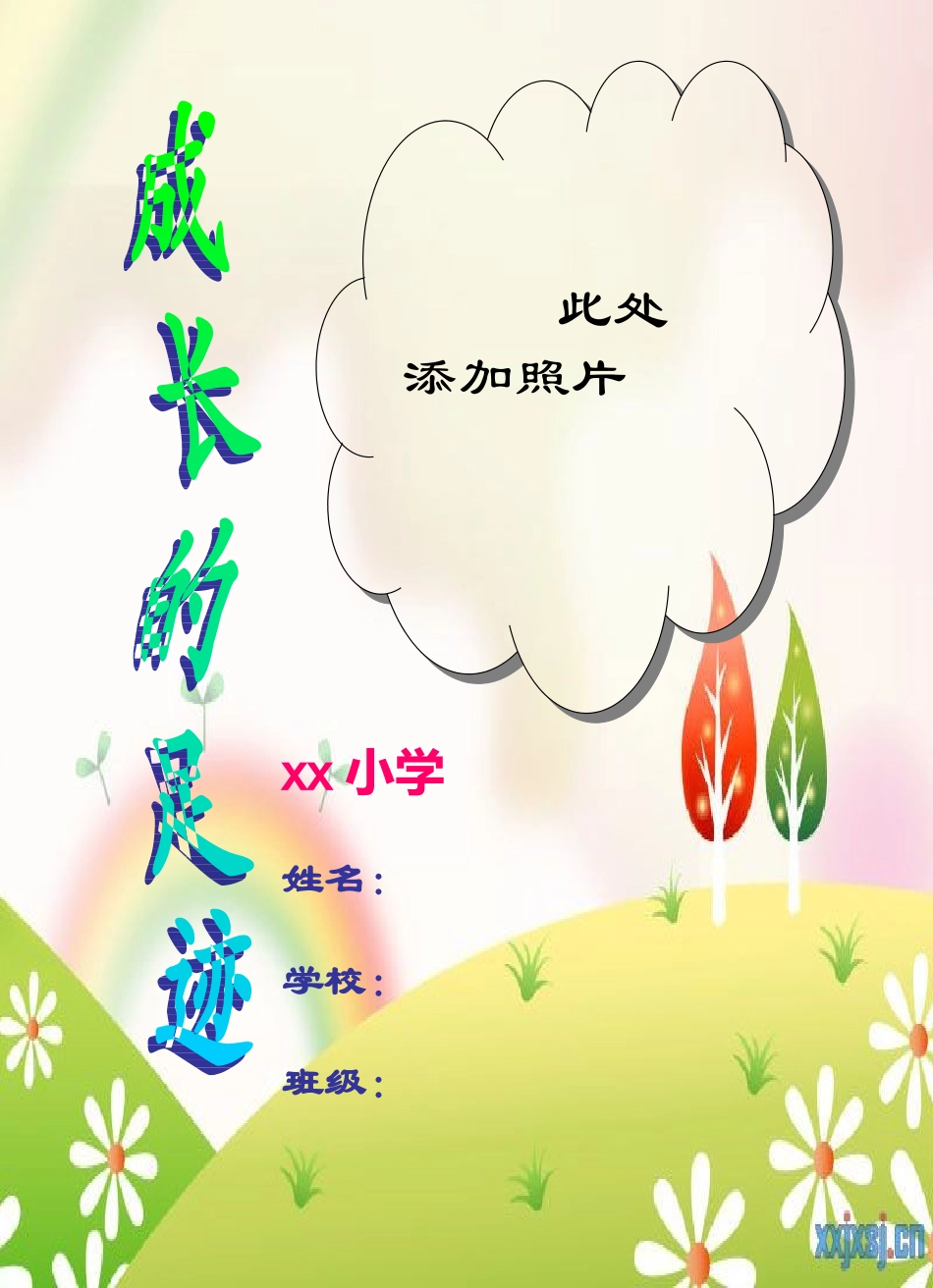 小学生成长记录档案1]模板 (3)_第1页