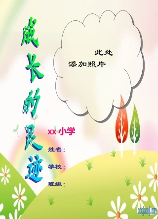 小学生成长记录档案1]模板 (3)