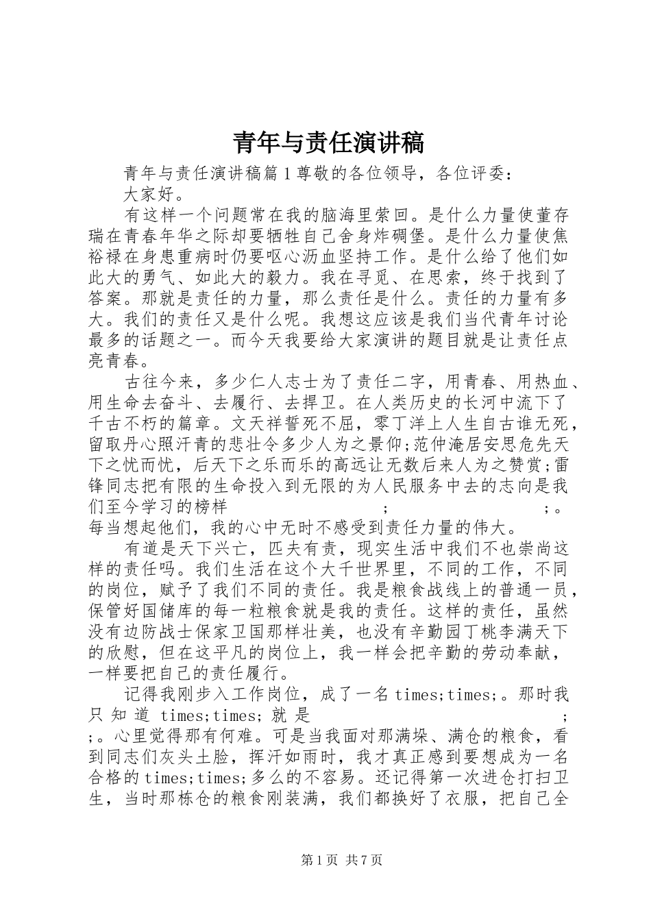 青年与责任演讲稿范文_第1页