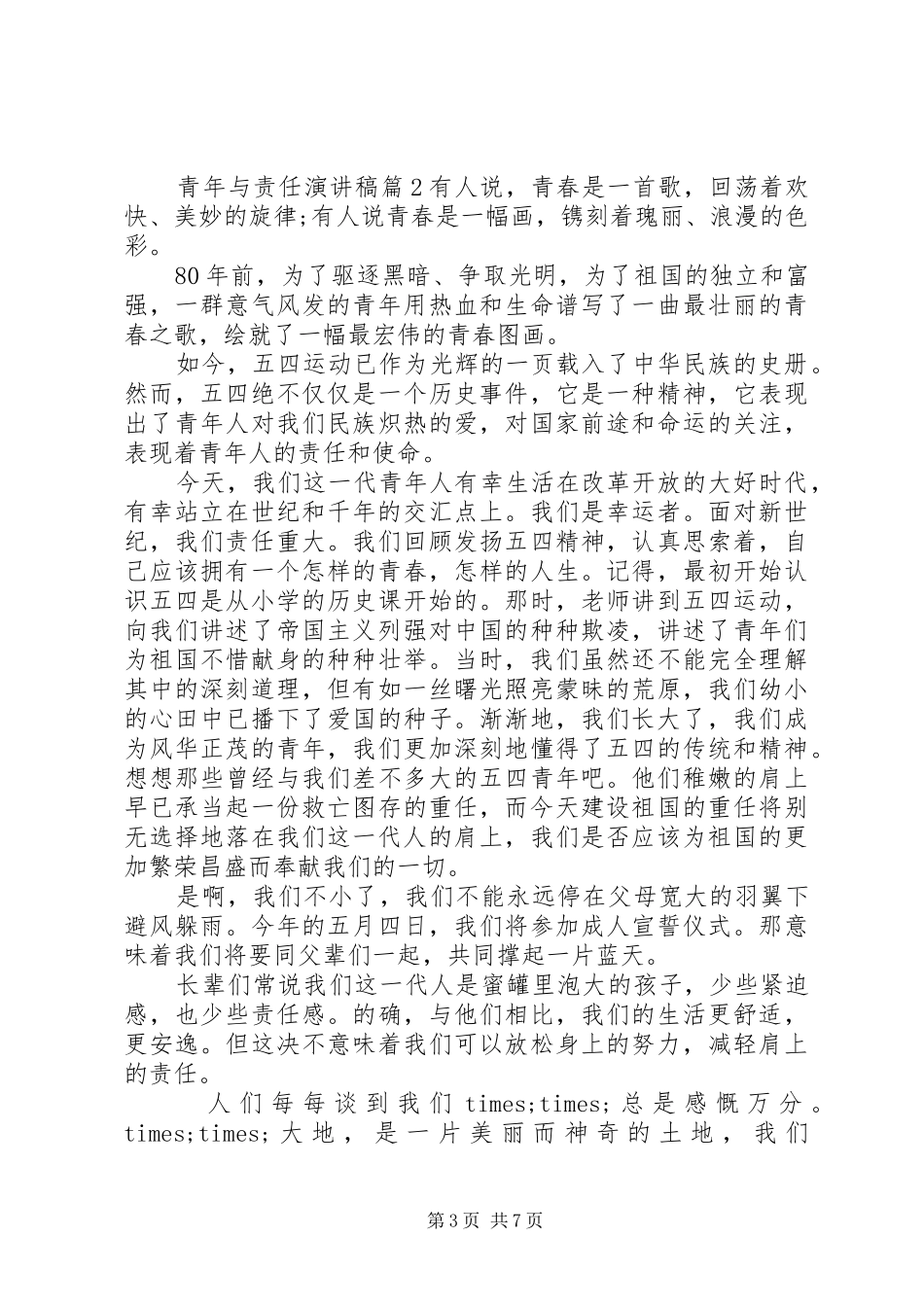 青年与责任演讲稿范文_第3页
