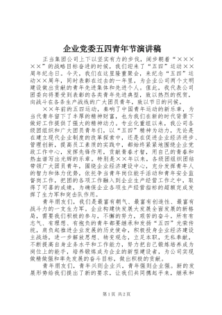 企业党委五四青年节演讲稿范文