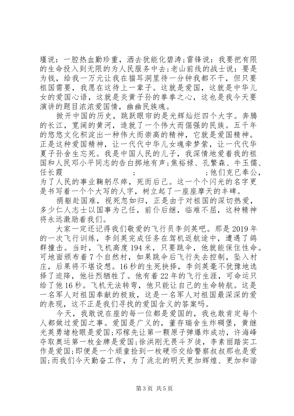 深深爱国情演讲稿范文_第3页
