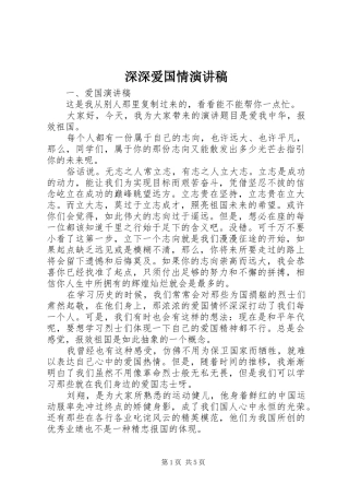 深深爱国情演讲稿范文