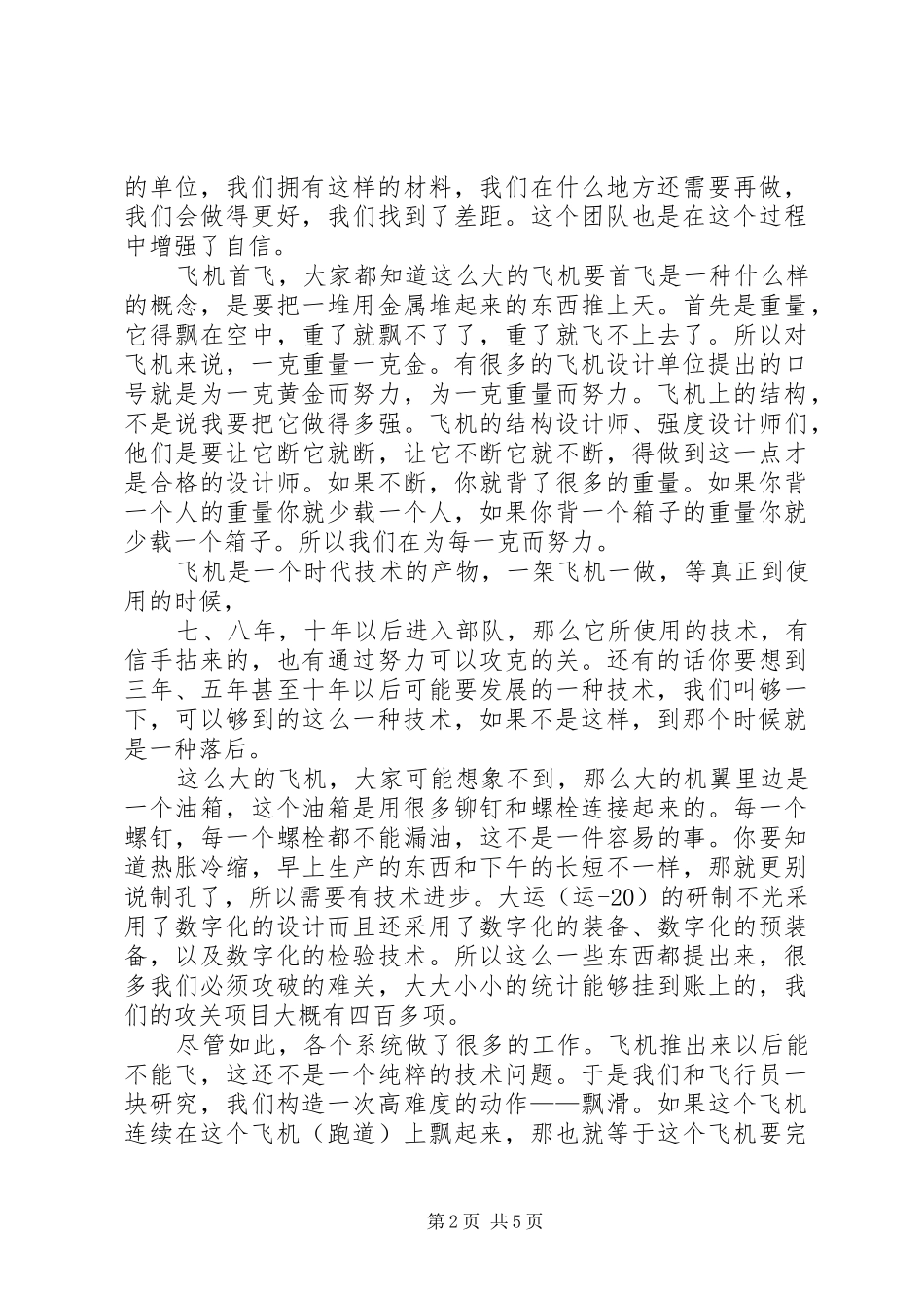 开讲啦唐长红演讲稿范文：为了鲲鹏展翅那一刻_1_第2页