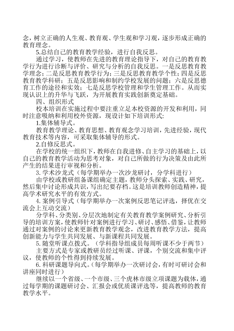 虎林四小校本培训计划200803_第2页