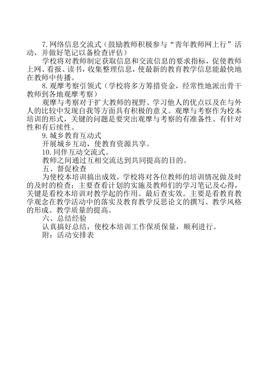 虎林四小校本培训计划200803_第3页