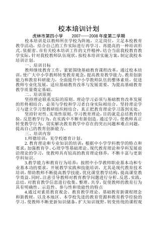 虎林四小校本培训计划200803