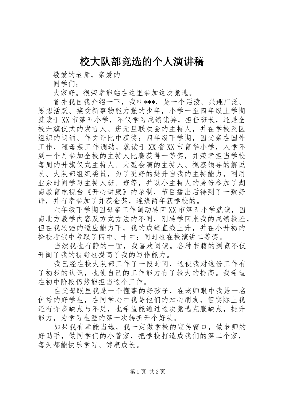 校大队部竞选的个人演讲稿范文_第1页