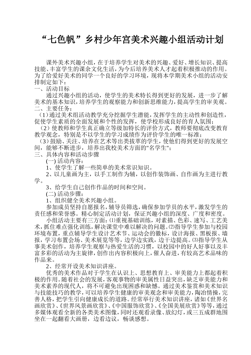 “七色帆”乡村少年宫美术兴趣小组活动计划_第1页