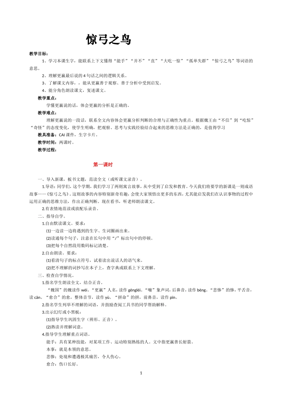 人教版（新）三年级语文下册《惊弓之鸟》教案（共二课时）_第1页