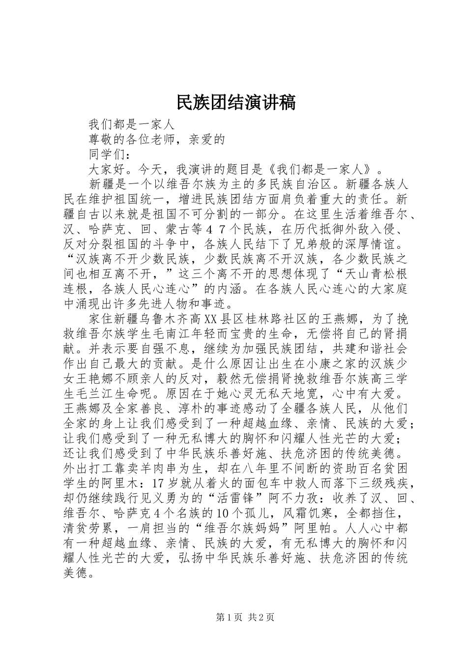 民族团结致辞演讲稿_第1页