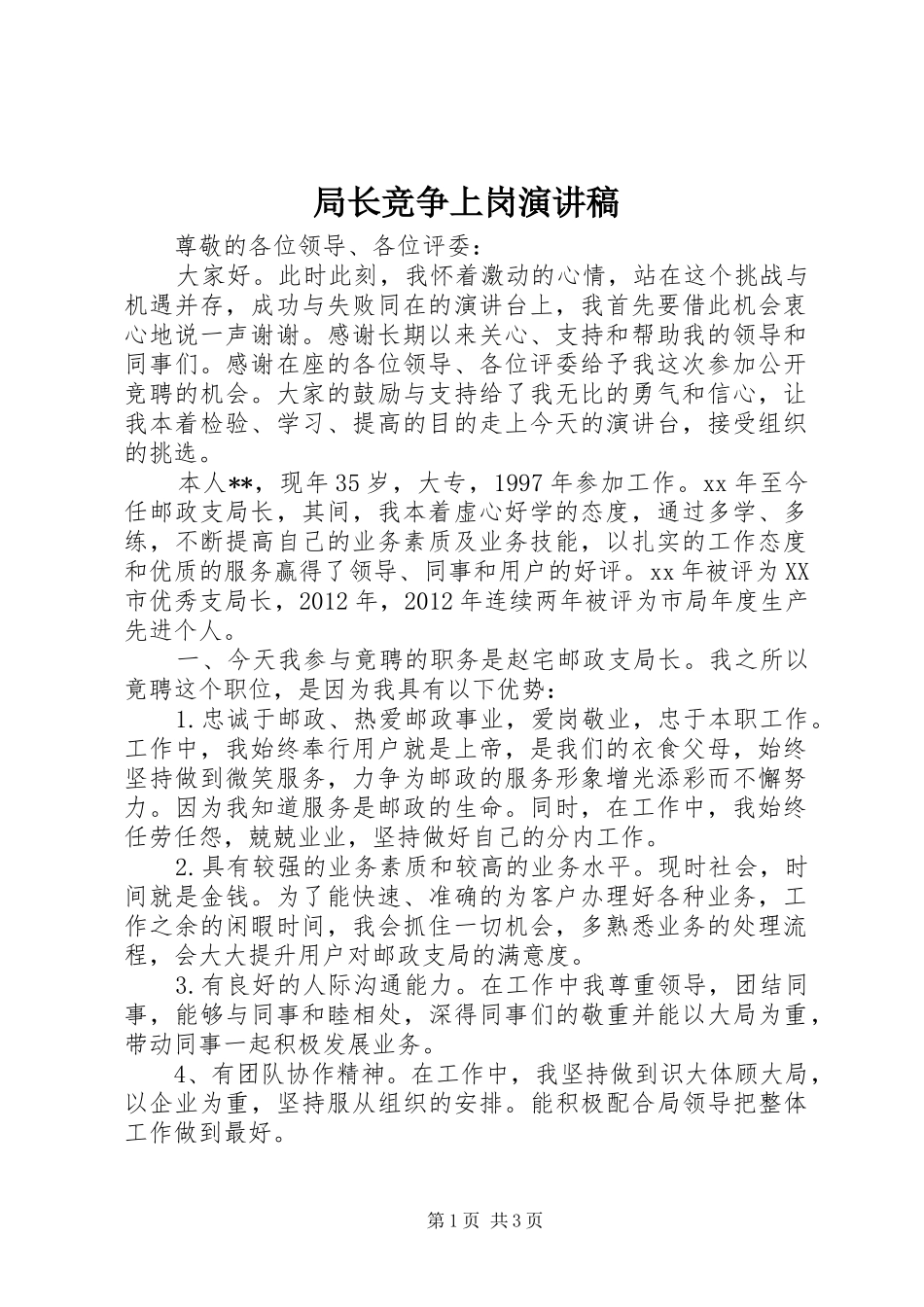 局长竞争上岗演讲_第1页