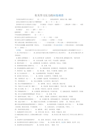 有关学习压力的问卷调查