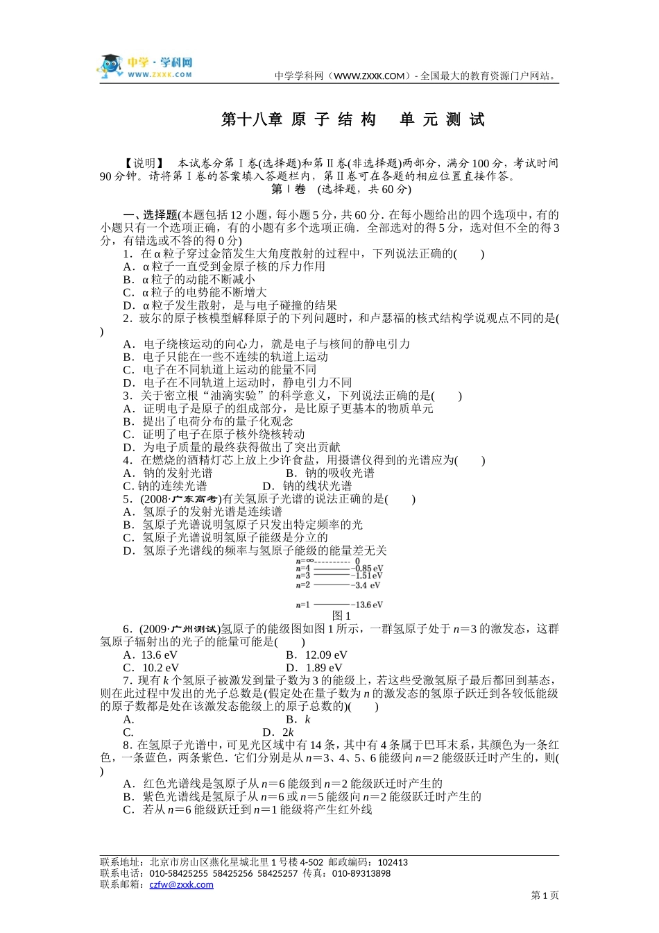 新课标人教版3-5第18章原子结构单元测验题4_第1页