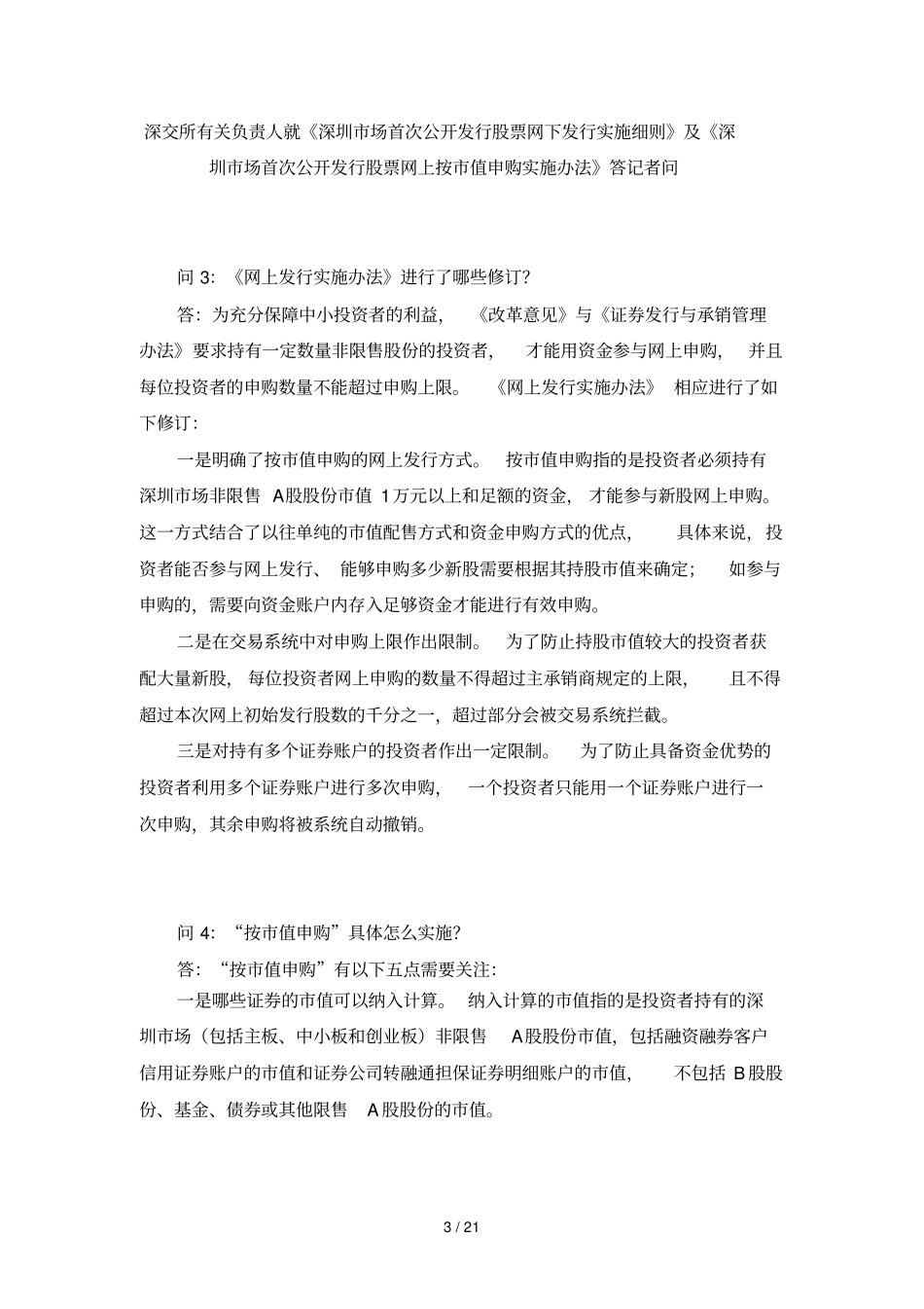 沪深交易所新股网上值申购规则总结_第3页