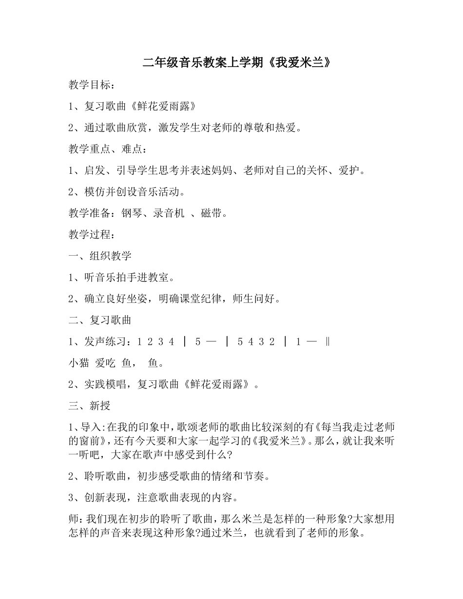 二年级音乐教案上学期《我爱米兰》_第1页