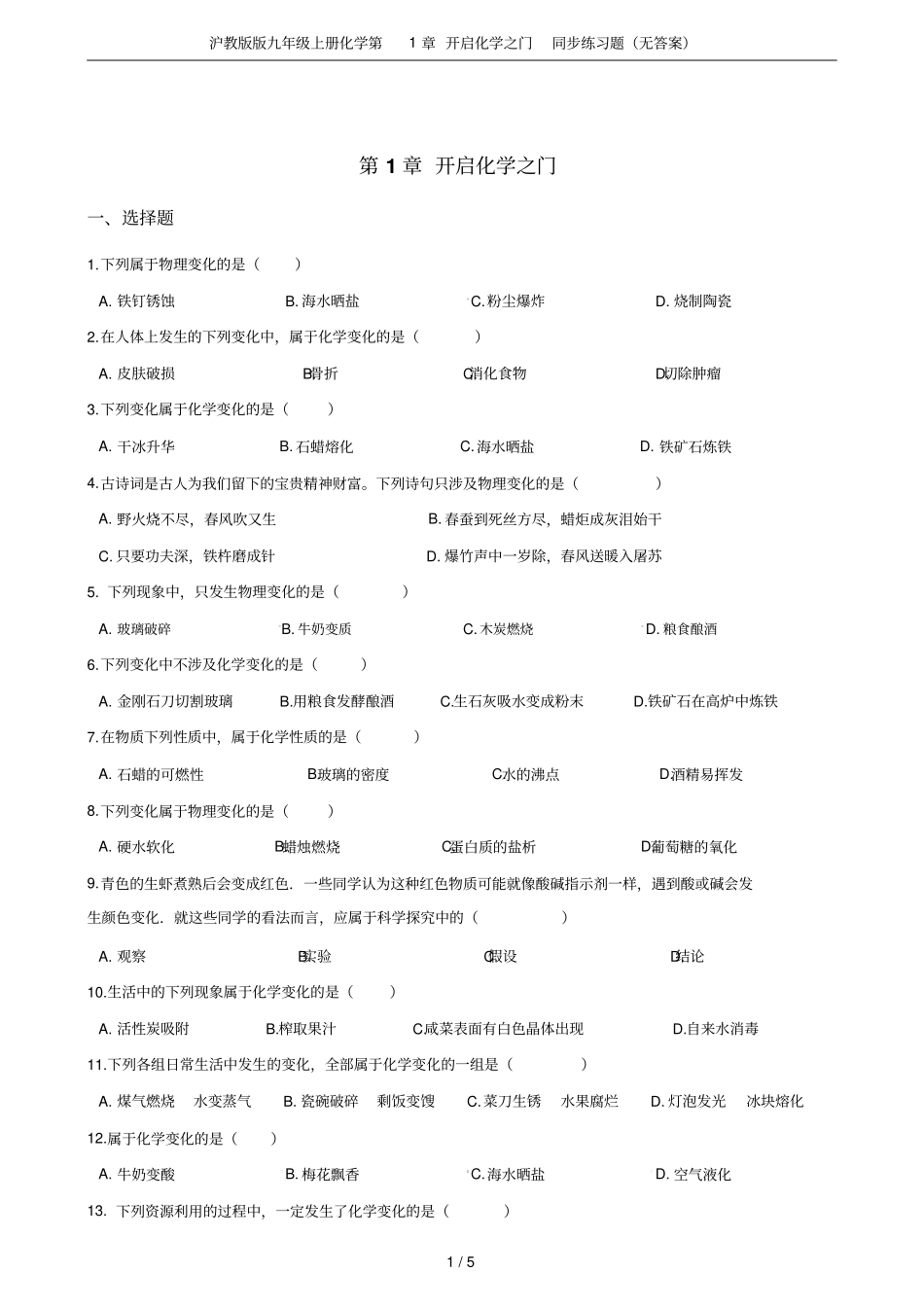 沪教版版九年级上册化学开启化学之门同步练习题无答案_第1页