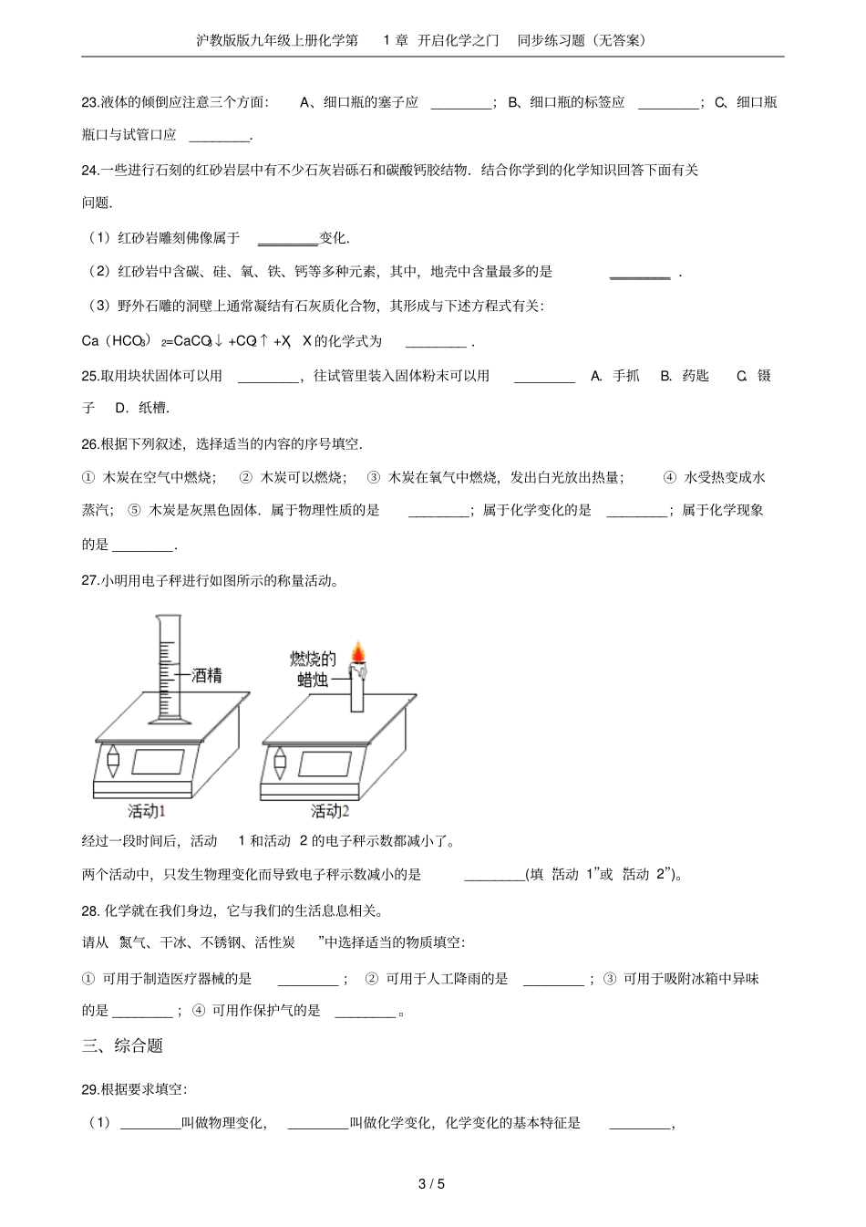 沪教版版九年级上册化学开启化学之门同步练习题无答案_第3页