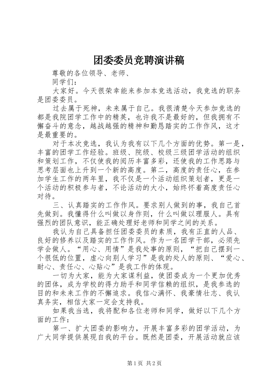 团委委员竞聘演讲致辞_第1页