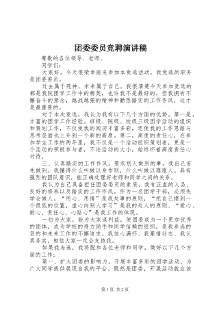 团委委员竞聘演讲致辞