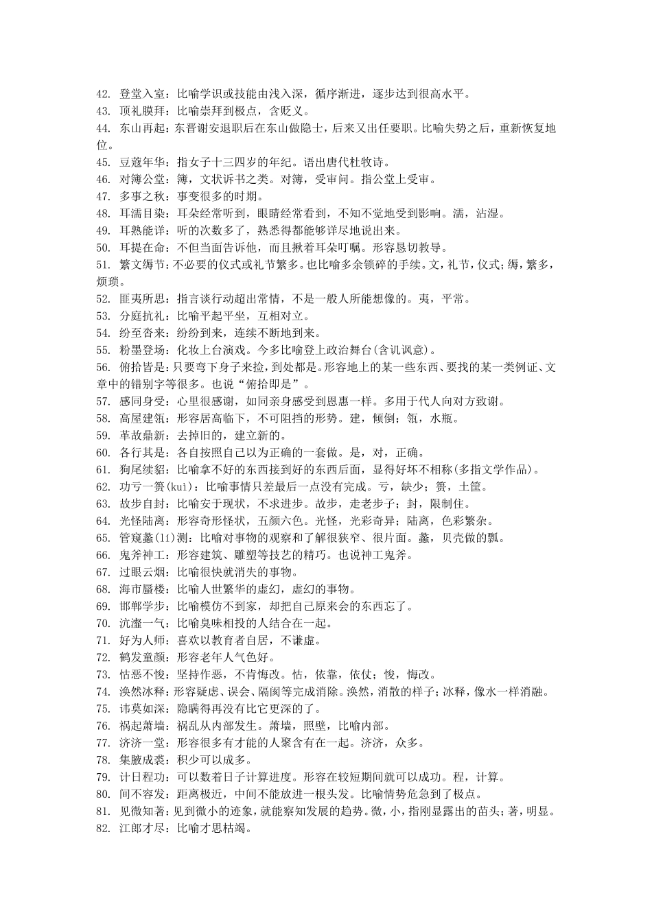 成语560个_高考易错成语大全_免费!!可随记随背~_第2页