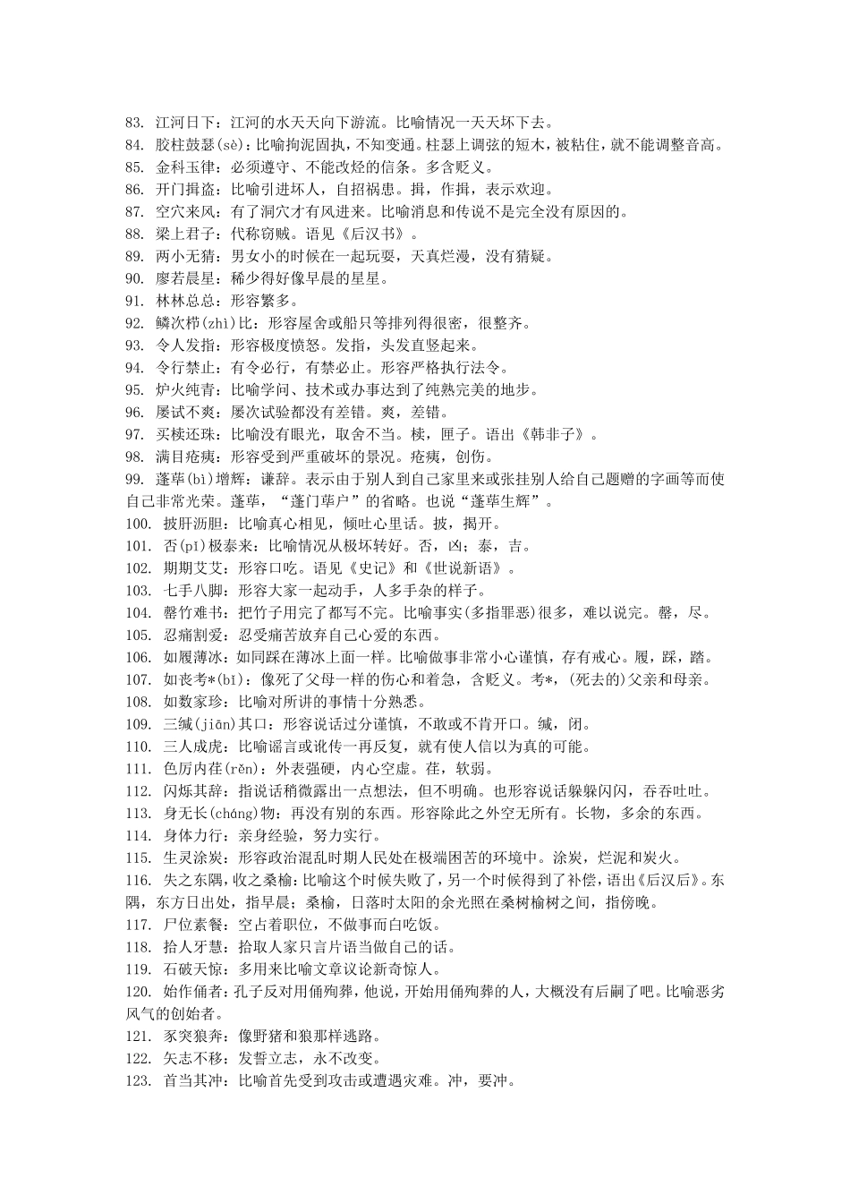 成语560个_高考易错成语大全_免费!!可随记随背~_第3页