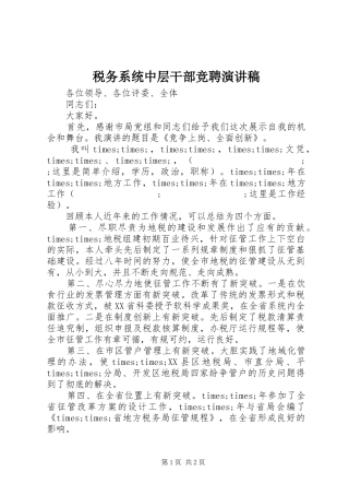 税务系统中层干部竞聘演讲