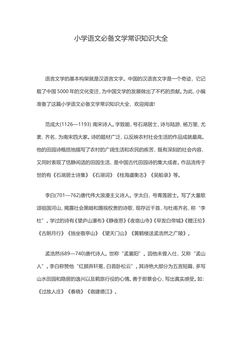 小学语文必备文学常识知识大全_第1页