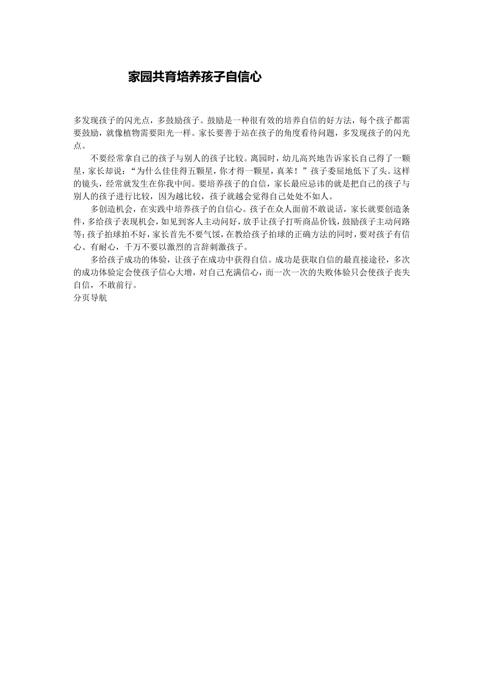 家园共育培养孩子自信心_第1页