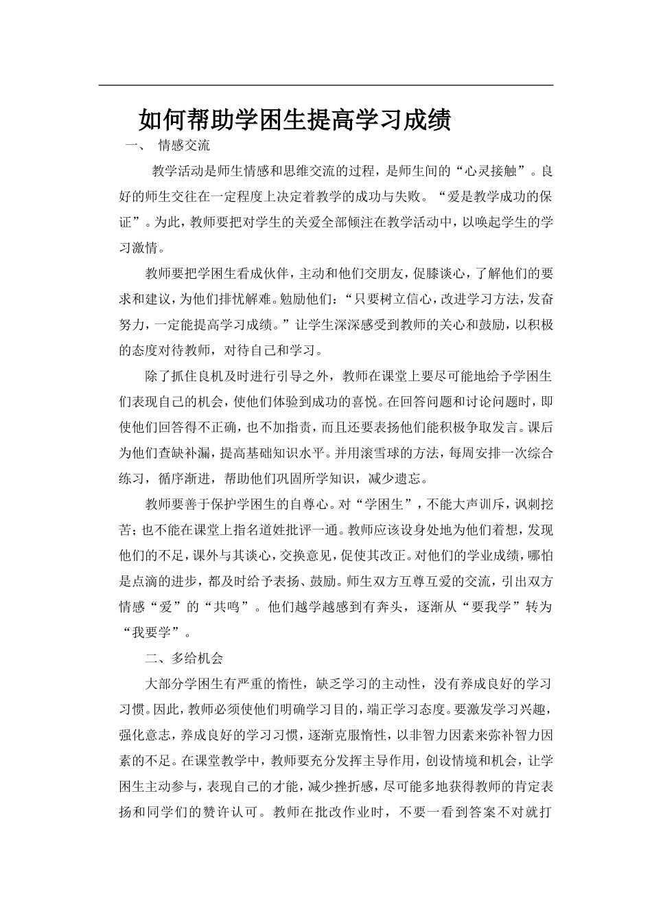 如何帮助学困生提高学习成绩_第1页