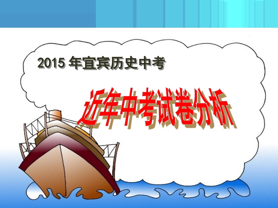 2015年宜宾历史中招试卷分析_第1页