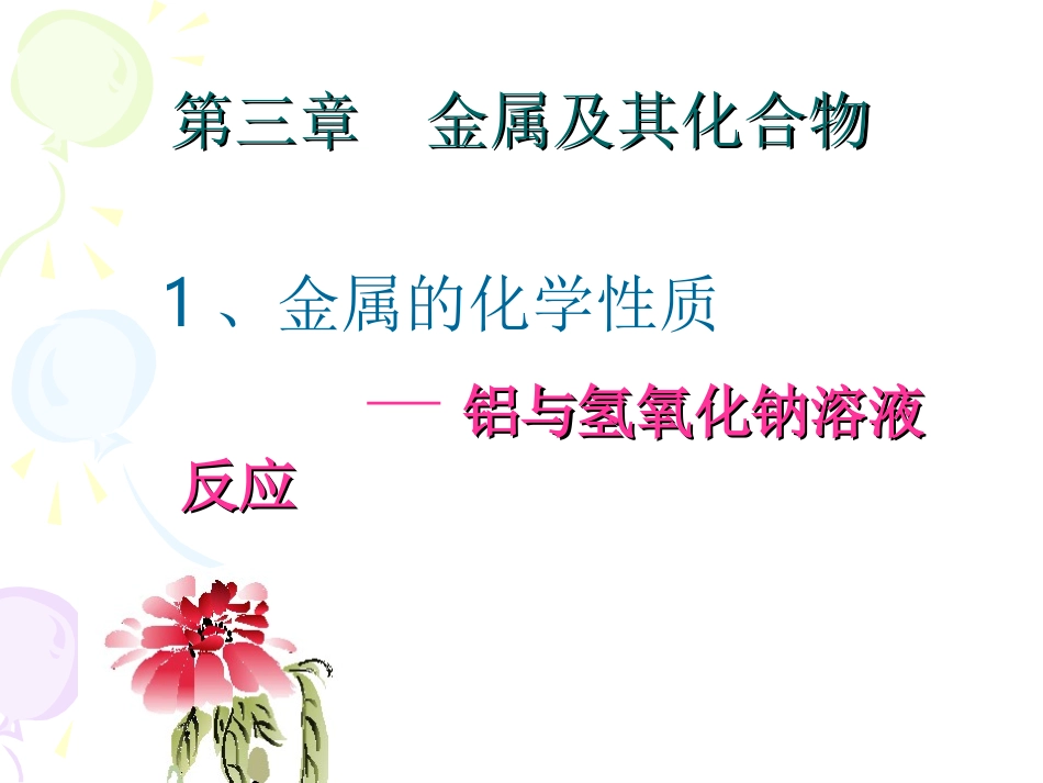 铝与氢氧化钠溶液反应(新)_第1页