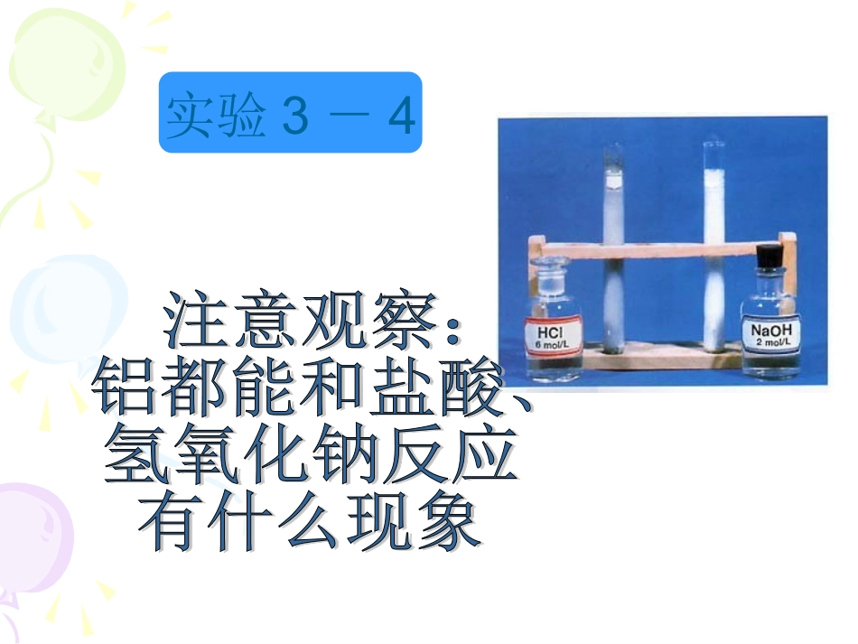 铝与氢氧化钠溶液反应(新)_第2页