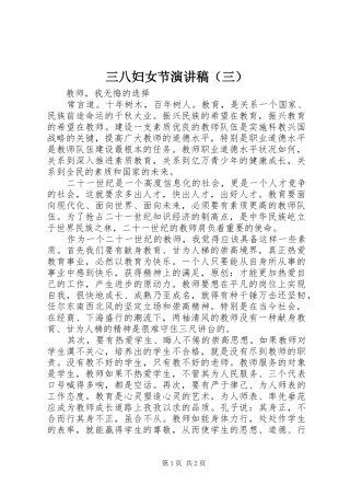 三八妇女节演讲稿范文（三）