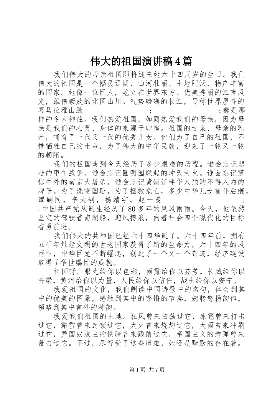 伟大的祖国演讲致辞4篇_第1页