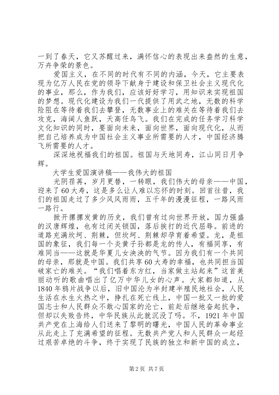 伟大的祖国演讲致辞4篇_第2页