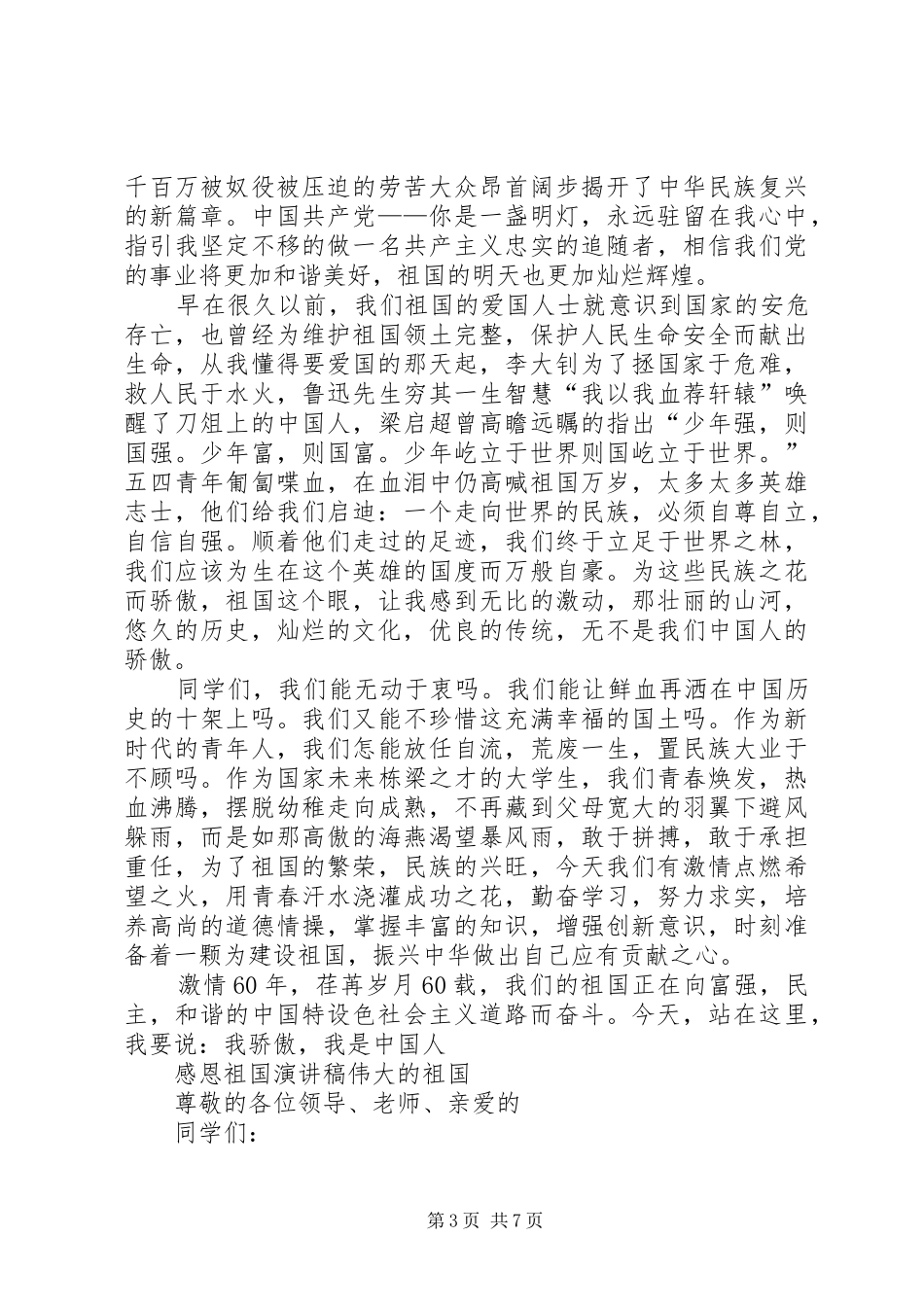 伟大的祖国演讲致辞4篇_第3页