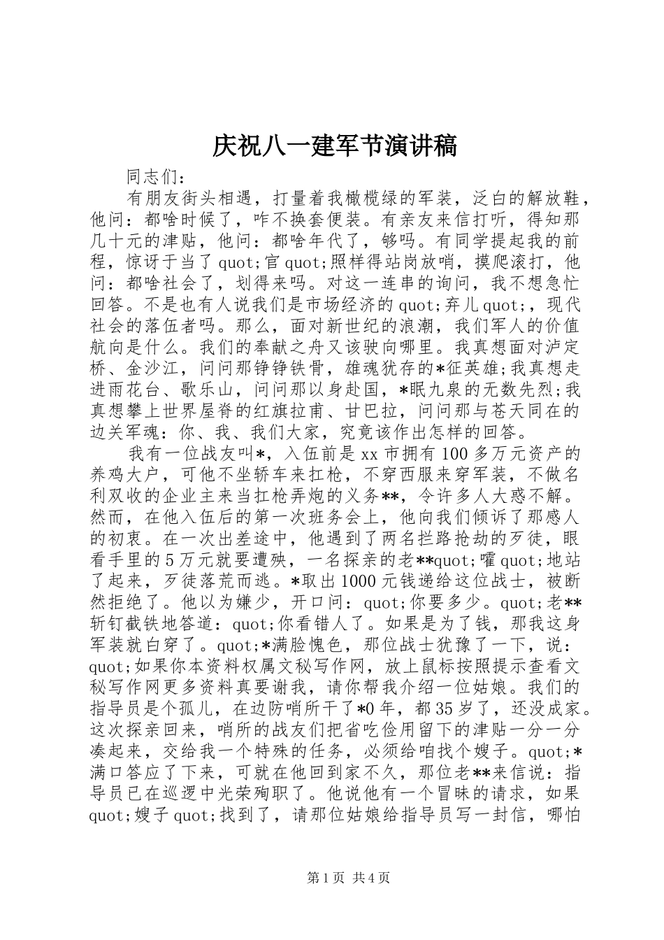 庆祝八一建军节演讲稿范文_第1页