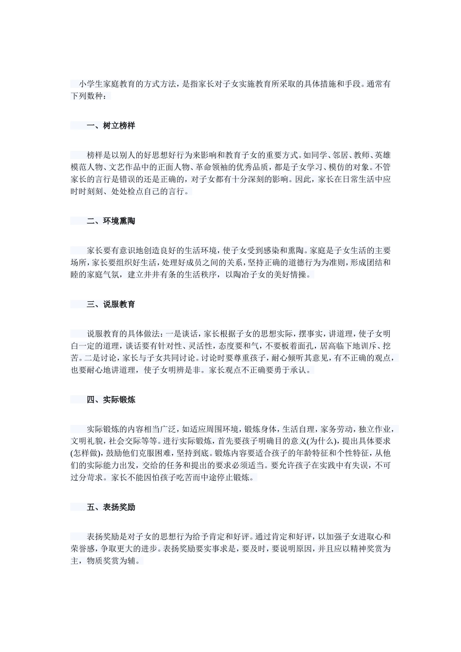 小学生家庭教育的方式方法_第1页