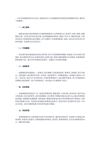 小学生家庭教育的方式方法