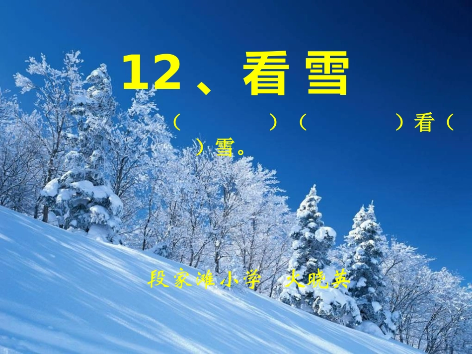 看雪第二课时_第1页