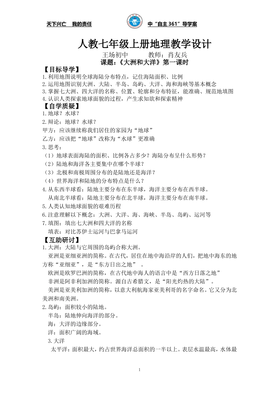 七地公开课教学设计肖友兵_第1页